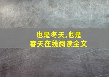 也是冬天,也是春天在线阅读全文