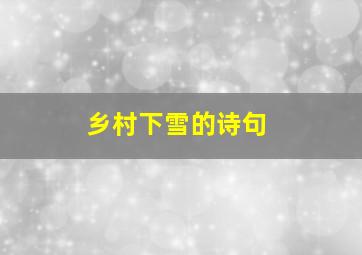 乡村下雪的诗句