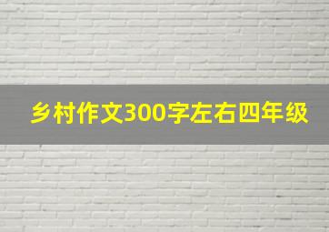 乡村作文300字左右四年级