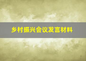 乡村振兴会议发言材料