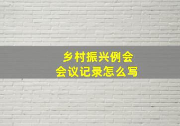 乡村振兴例会会议记录怎么写