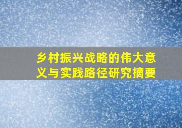 乡村振兴战略的伟大意义与实践路径研究摘要