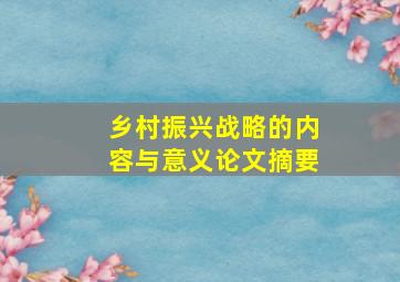 乡村振兴战略的内容与意义论文摘要