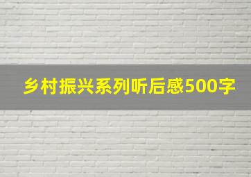 乡村振兴系列听后感500字