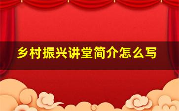 乡村振兴讲堂简介怎么写