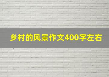 乡村的风景作文400字左右