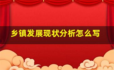 乡镇发展现状分析怎么写