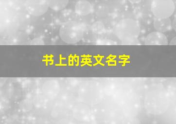 书上的英文名字