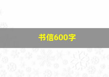 书信600字