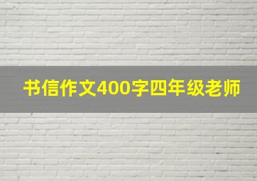 书信作文400字四年级老师