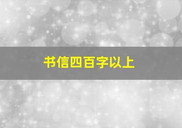 书信四百字以上