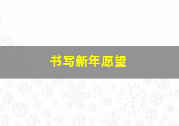 书写新年愿望