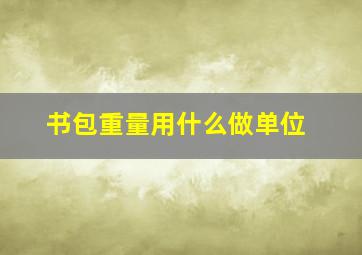 书包重量用什么做单位