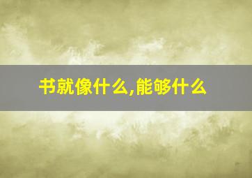 书就像什么,能够什么