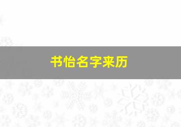 书怡名字来历