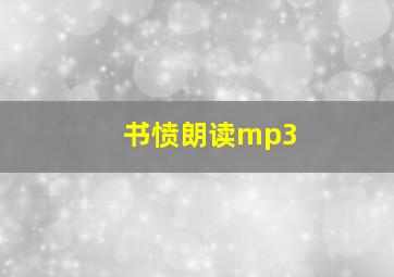 书愤朗读mp3