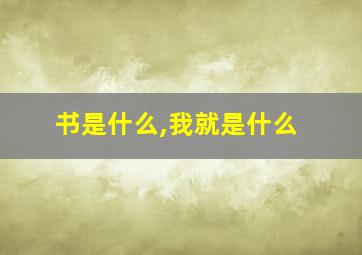 书是什么,我就是什么