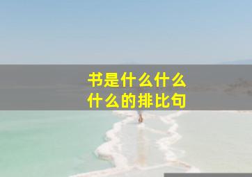 书是什么什么什么的排比句