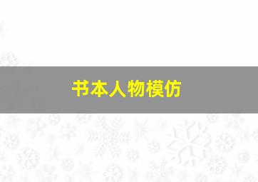 书本人物模仿