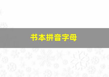 书本拼音字母