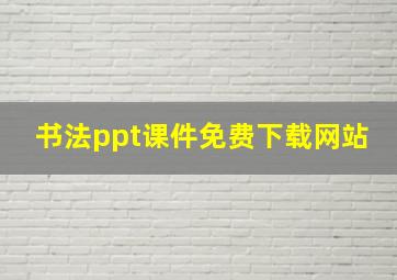 书法ppt课件免费下载网站