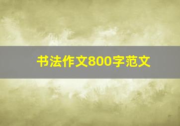 书法作文800字范文