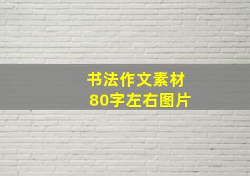 书法作文素材80字左右图片