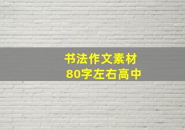 书法作文素材80字左右高中