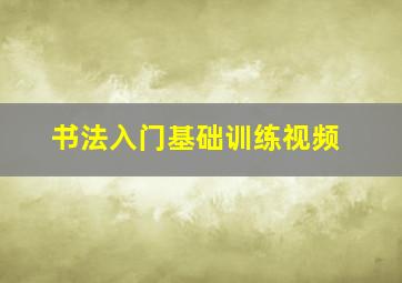 书法入门基础训练视频