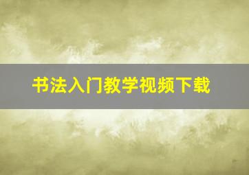 书法入门教学视频下载