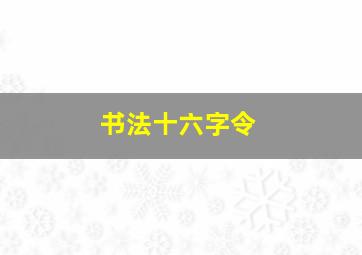 书法十六字令