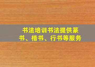 书法培训书法提供篆书、楷书、行书等服务