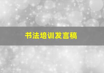 书法培训发言稿