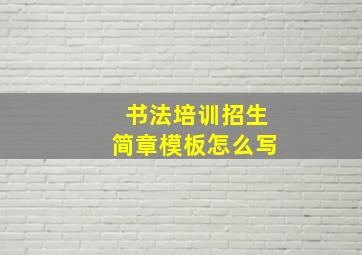 书法培训招生简章模板怎么写