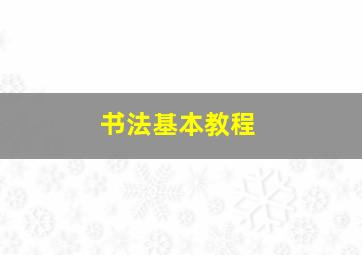 书法基本教程