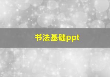 书法基础ppt