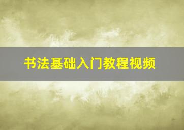 书法基础入门教程视频