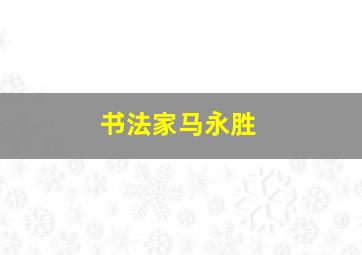 书法家马永胜