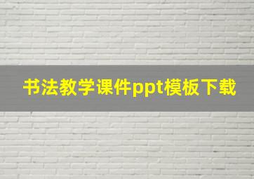 书法教学课件ppt模板下载