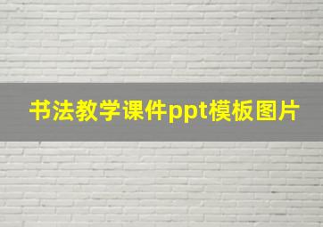 书法教学课件ppt模板图片