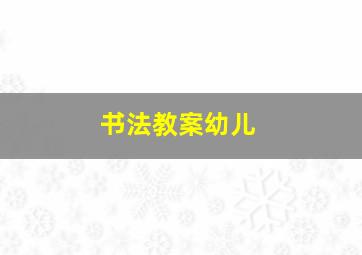 书法教案幼儿