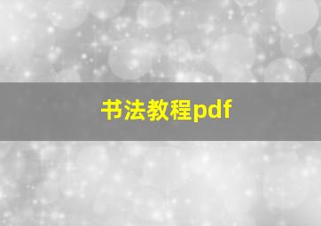 书法教程pdf