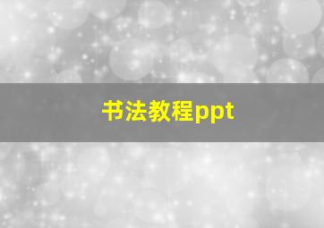 书法教程ppt