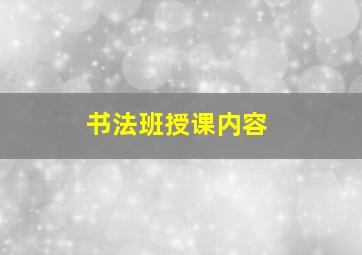 书法班授课内容