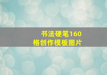 书法硬笔160格创作模板图片