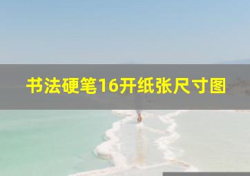 书法硬笔16开纸张尺寸图