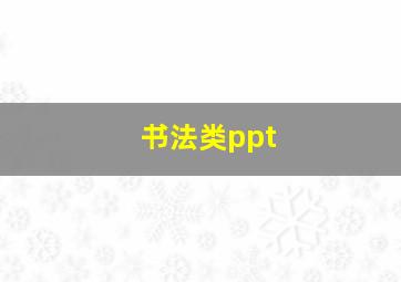 书法类ppt