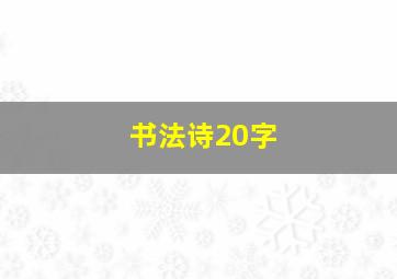 书法诗20字