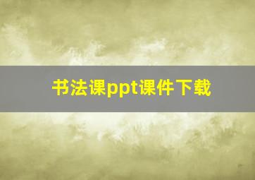 书法课ppt课件下载