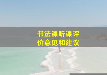 书法课听课评价意见和建议